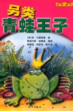 另类青蛙王子