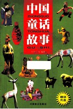 中国童话故事 下