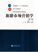 旅游市场营销学