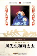名家名译典藏书系:风先生和雨太太
