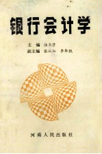 银行会计学