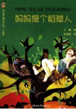 妈妈是个稻草人 注音版