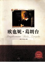 欧也妮·葛朗台 畅销版