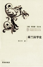 荷兰汉学史