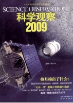 科学观察 2009