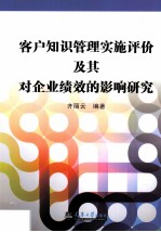 客户知识管理实施评价及其对企业绩效的影响研究