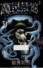 魔灵禁地 2 星光初现