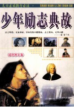 儿童素质教育必读 少年励志典故 彩色图文版