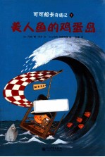 可可船长奇遇记 1 美人鱼的鸡蛋岛