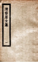 清容居士集 1 清容居士集五十卷
