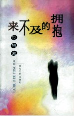 来不及的拥抱