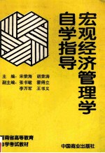 宏观经济管理学自学指导