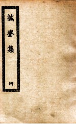 诚斋集 4