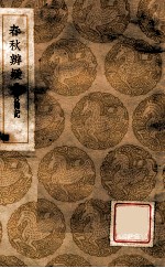 春秋辨疑 附校勘记