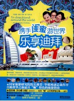 携手闺蜜游世界 乐享迪拜 全彩