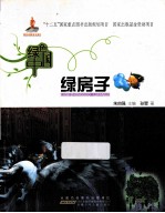 绿色中国 绿房子