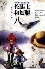 长腿七和短腿八