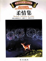 诺贝尔文学奖儿童经典 柔情集