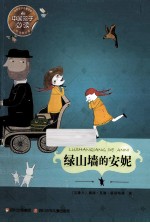 中国孩子必读世界文学名著宝库 绿山墙的安妮