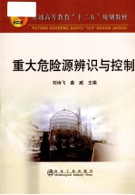 重大危险源辨识与控制