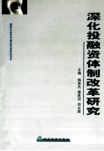 深化投融资体制改革研究