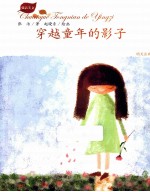 张洁美文 穿越童年的影子