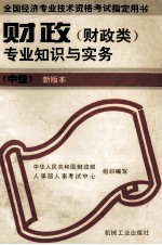 财政（财政类）专业知识与实务 中级 新版本