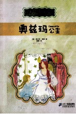 奥兹玛公主 彩绘全译本