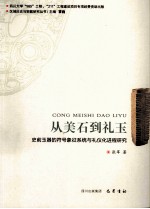 从美石到礼玉 史前玉器的符号象征系统与礼仪化进程研究