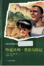 世界文学名著 哈克贝利·费恩历险记 青少版