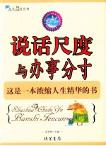 说话尺度与办事分寸