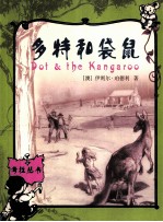 多特和袋鼠