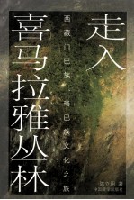 走入喜马拉雅丛林 西藏门巴族、珞巴族文化之旅