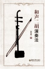 和声二胡演奏法
