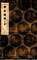 柳南随笔 正续 2