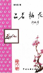 品若梅花