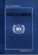 初级卫生保健管理