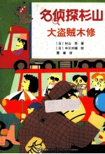 名侦探杉山 大盗贼木修