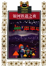 银河铁道之夜 少年版