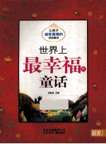 世界上最幸福的童话 让孩子感受真情的经典童话