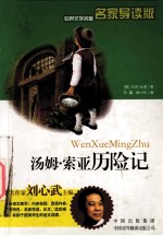 汤姆·索亚历险记 名家导读版