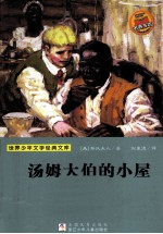 汤姆大伯的小屋