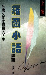 罗兰小语 上