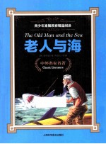 青少年素质教育精品阅读 老人与海 全彩青少版