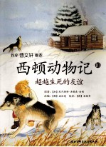 西顿动物记 注音版 10 超越生死的友谊