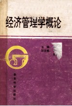 经济管理学概论