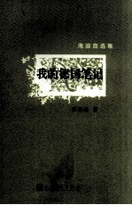 海迪自选集 我的德国笔记