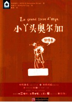 五星书坊小丫头奥尔加 做怪事