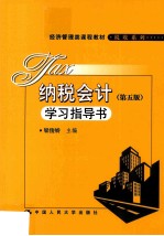 纳税会计 第5版 学习指导书