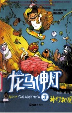 龙马神灯 3 初灯初现